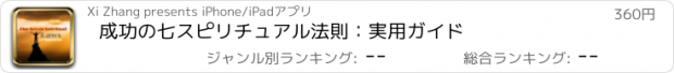 おすすめアプリ 成功の七スピリチュアル法則：実用ガイド