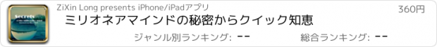 おすすめアプリ ミリオネアマインドの秘密からクイック知恵