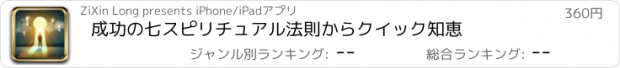 おすすめアプリ 成功の七スピリチュアル法則からクイック知恵