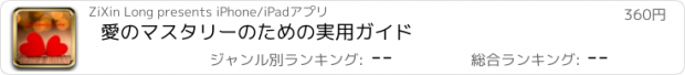 おすすめアプリ 愛のマスタリーのための実用ガイド