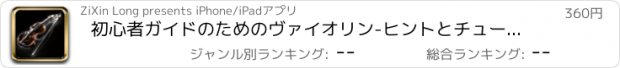 おすすめアプリ 初心者ガイドのためのヴァイオリン-ヒントとチュートリアル