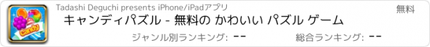 おすすめアプリ キャンディパズル - 無料の かわいい パズル ゲーム