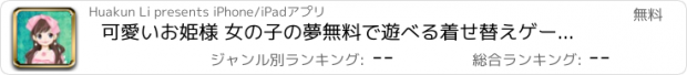 おすすめアプリ 可愛いお姫様 女の子の夢無料で遊べる着せ替えゲーム集