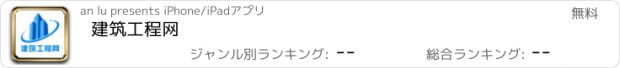 おすすめアプリ 建筑工程网