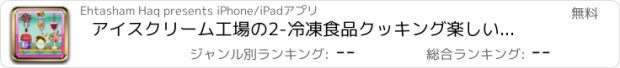 おすすめアプリ アイスクリーム工場の2-冷凍食品クッキング楽しいゲーム