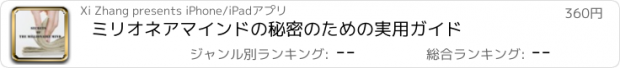 おすすめアプリ ミリオネアマインドの秘密のための実用ガイド