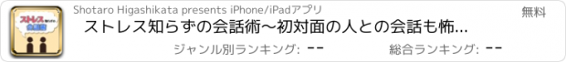 おすすめアプリ ストレス知らずの会話術〜初対面の人との会話も怖くない簡単テクニック