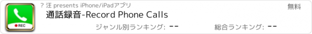 おすすめアプリ 通話録音-Record Phone Calls