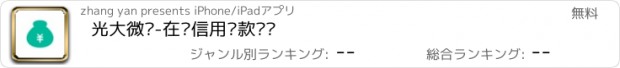 おすすめアプリ 光大微贷-在线信用贷款资讯