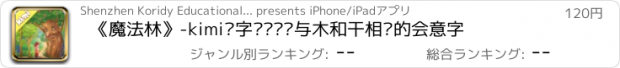 おすすめアプリ 《魔法林》-kimi识字带你认识与木和干相关的会意字