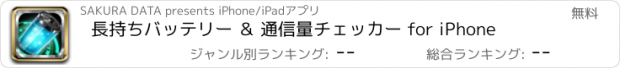 おすすめアプリ 長持ちバッテリー ＆ 通信量チェッカー for iPhone