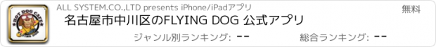 おすすめアプリ 名古屋市中川区のFLYING DOG 公式アプリ