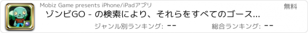 おすすめアプリ ゾンビGO - の検索により、それらをすべてのゴーストハロウィンをキャッチ