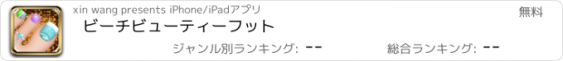 おすすめアプリ ビーチビューティーフット