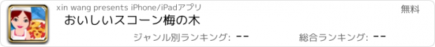 おすすめアプリ おいしいスコーン梅の木