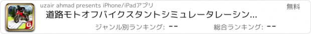 おすすめアプリ 道路モトオフバイクスタントシミュレータレーシングドリフト