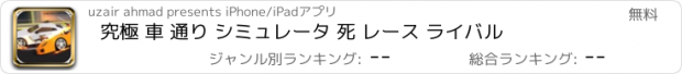 おすすめアプリ 究極 車 通り シミュレータ 死 レース ライバル