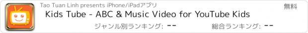 おすすめアプリ Kids Tube - ABC & Music Video for YouTube Kids