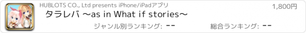 おすすめアプリ タラレバ ～as in What if stories～