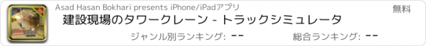 おすすめアプリ 建設現場のタワークレーン - トラックシミュレータ