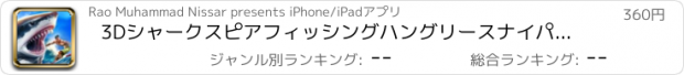 おすすめアプリ 3Dシャークスピアフィッシングハングリースナイパーの世界ゲームPRO