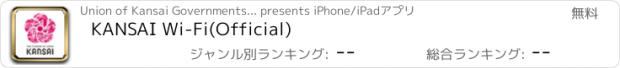 おすすめアプリ KANSAI Wi-Fi(Official)