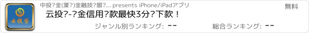 おすすめアプリ 云投贷-现金信用贷款最快3分钟下款！