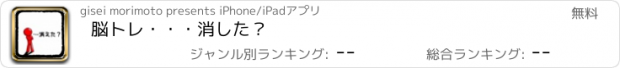 おすすめアプリ 脳トレ・・・消した？