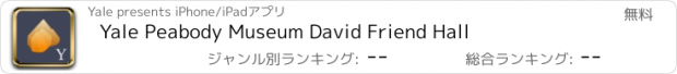 おすすめアプリ Yale Peabody Museum David Friend Hall