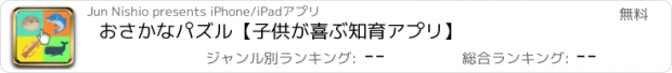 おすすめアプリ おさかなパズル【子供が喜ぶ知育アプリ】