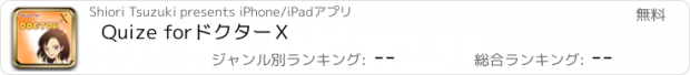 おすすめアプリ Quize for　ドクターＸ