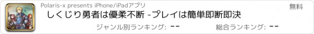 おすすめアプリ しくじり勇者は優柔不断 -プレイは簡単即断即決