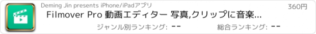 おすすめアプリ Filmover Pro 動画エディター 写真,クリップに音楽を付けてスライドショー ムービー作成