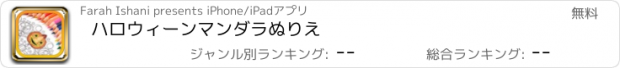 おすすめアプリ ハロウィーンマンダラぬりえ