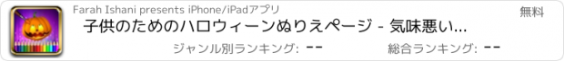 おすすめアプリ 子供のためのハロウィーンぬりえページ - 気味悪いスタイル