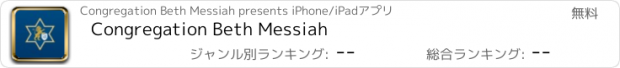 おすすめアプリ Congregation Beth Messiah