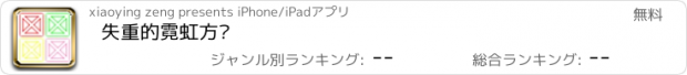 おすすめアプリ 失重的霓虹方块