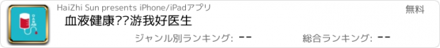 おすすめアプリ 血液健康——游我好医生