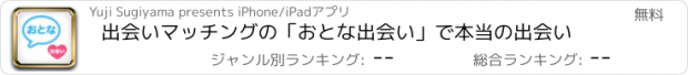 おすすめアプリ 出会いマッチングの「おとな出会い」で本当の出会い