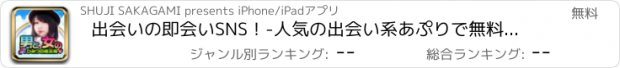 おすすめアプリ 出会いの即会いSNS！-人気の出会い系あぷりで無料の即会い！