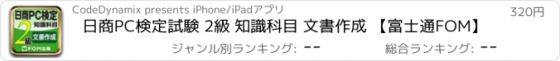 おすすめアプリ 日商PC検定試験 2級 知識科目 文書作成 【富士通FOM】