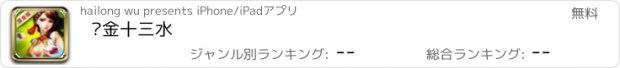 おすすめアプリ 赏金十三水