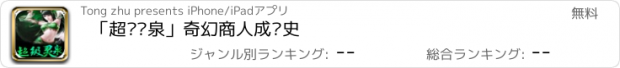 おすすめアプリ 「超级灵泉」奇幻商人成长史