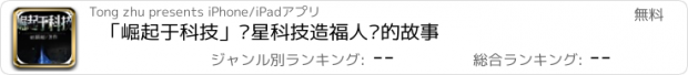 おすすめアプリ 「崛起于科技」异星科技造福人类的故事