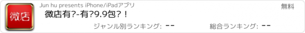 おすすめアプリ 微店有货-有货9.9包邮！