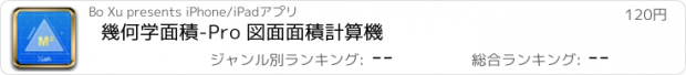 おすすめアプリ 幾何学面積-Pro 図面面積計算機