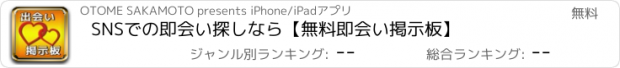 おすすめアプリ SNSでの即会い探しなら【無料即会い掲示板】