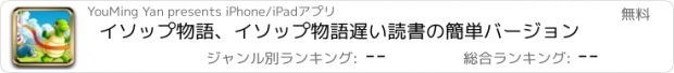 おすすめアプリ イソップ物語、イソップ物語遅い読書の簡単バージョン