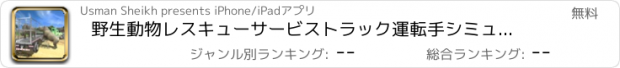 おすすめアプリ 野生動物レスキューサービストラック運転手シミュレータ