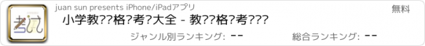 おすすめアプリ 小学教师资格证考证大全 - 教师资格证考试题库